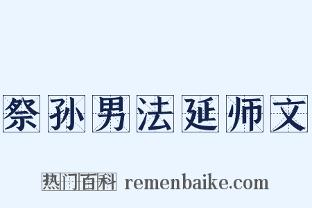 祭孙男法延师文是什么意思的图片